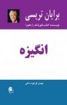 کتاب انگيزه نوشته  برايان تريسی  مهدی قراچه‌داغی